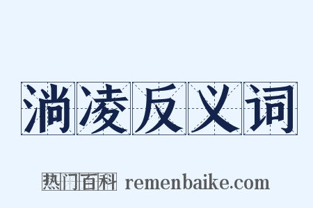 淌凌反义词是什么意思的图片